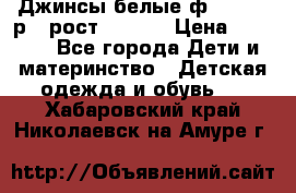 Джинсы белые ф.Microbe р.4 рост 98-104 › Цена ­ 2 000 - Все города Дети и материнство » Детская одежда и обувь   . Хабаровский край,Николаевск-на-Амуре г.